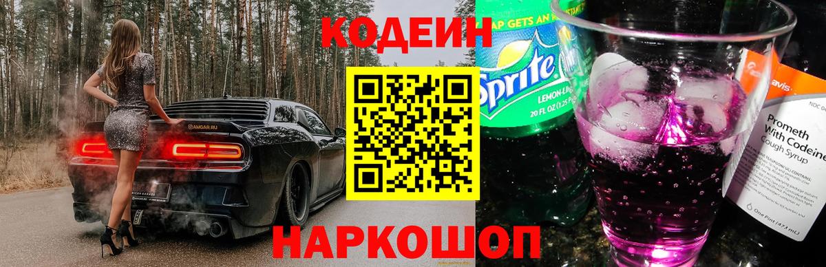 Codein Purple Drank  Кодеин Purple Drank  Вход с VPN  Москва 